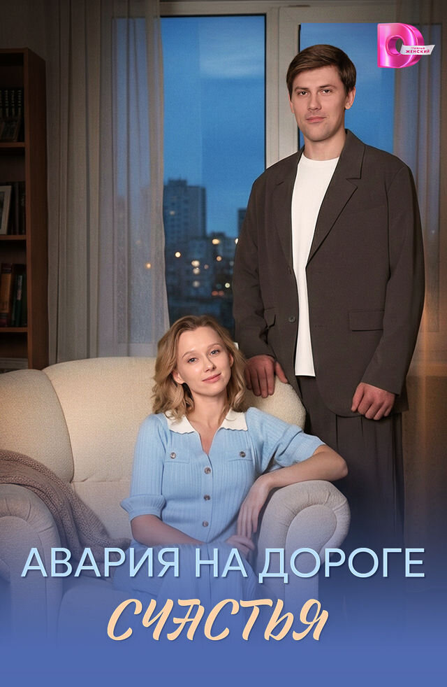 Авария на дороге счастья poster