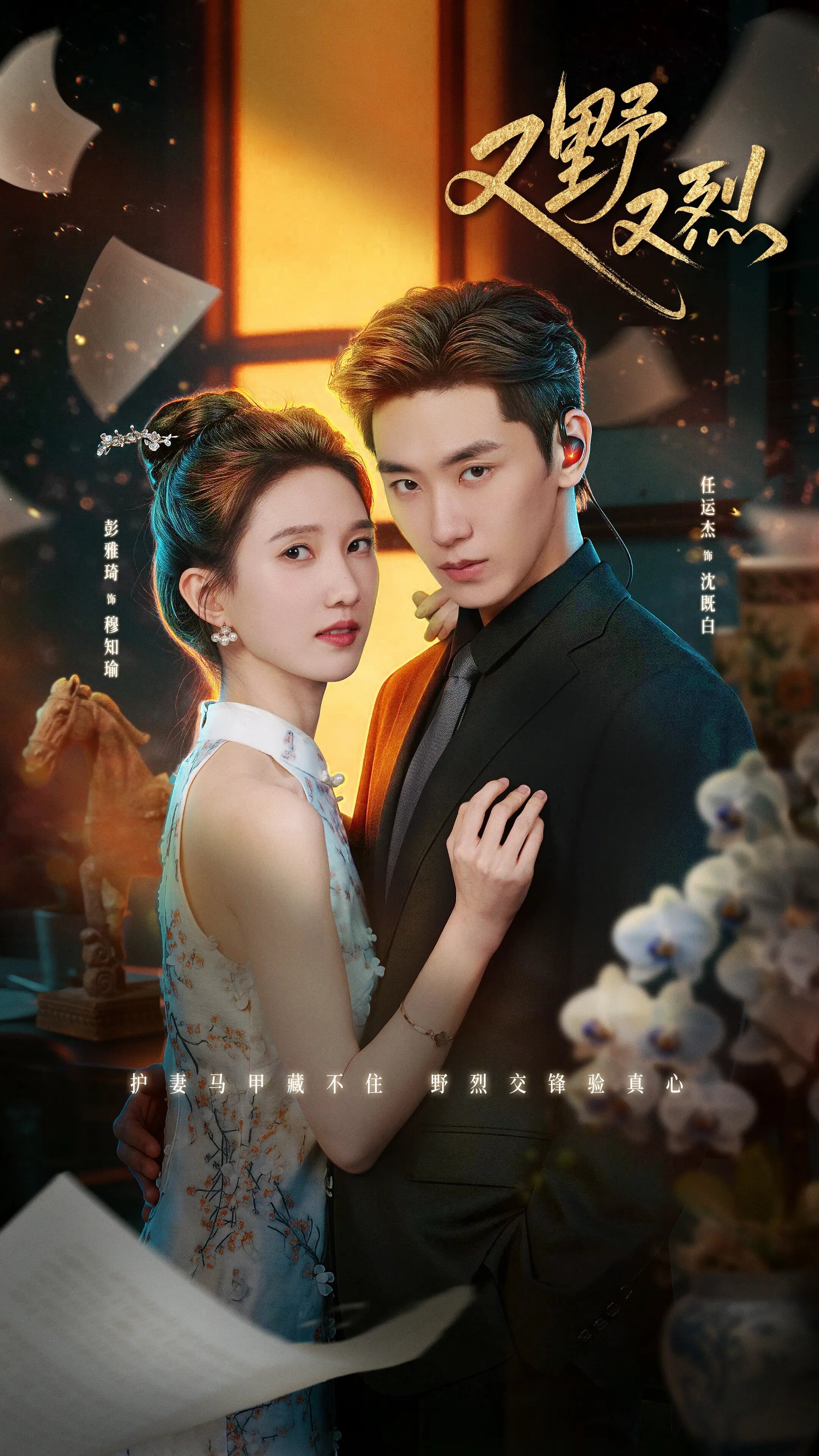 Wild & Fiery – official series poster, Tencent QQ