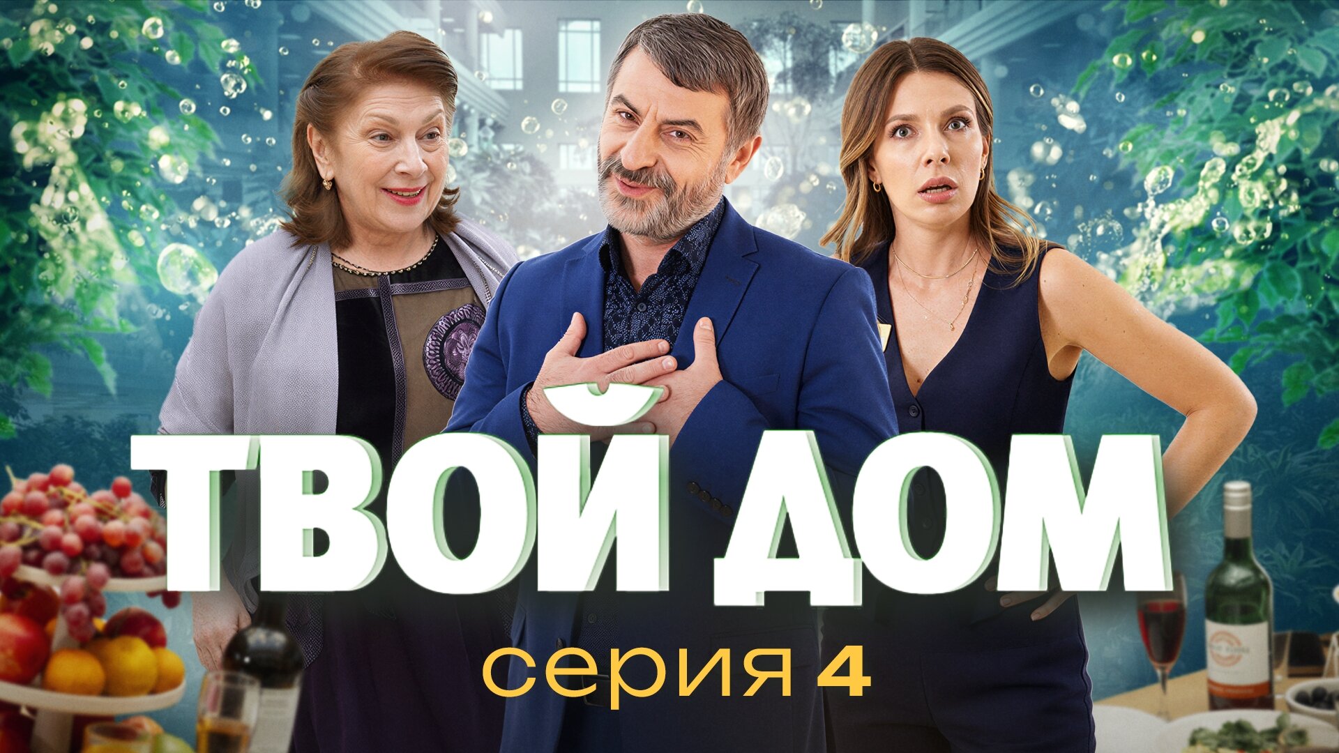 Серия 4