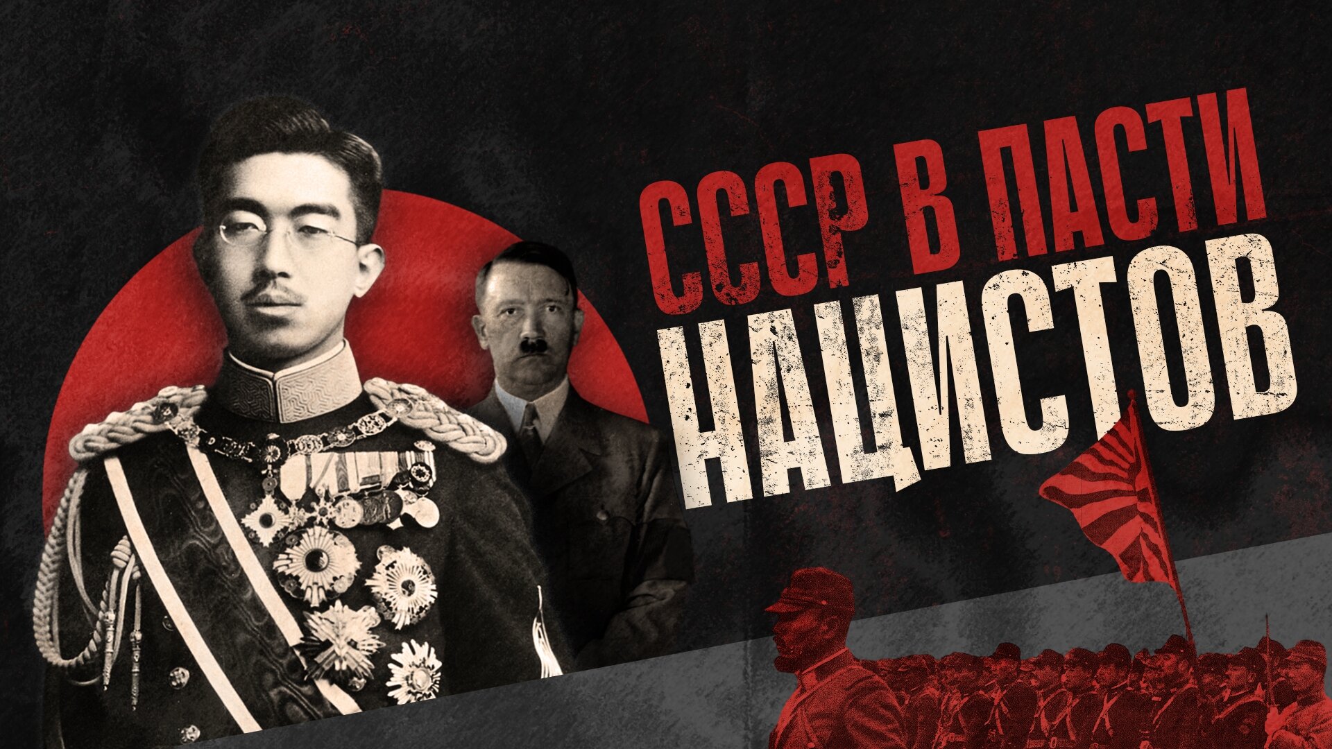 Без срока давности. Правда о нацизме S1 E07 – СССР в пасти нацистов
