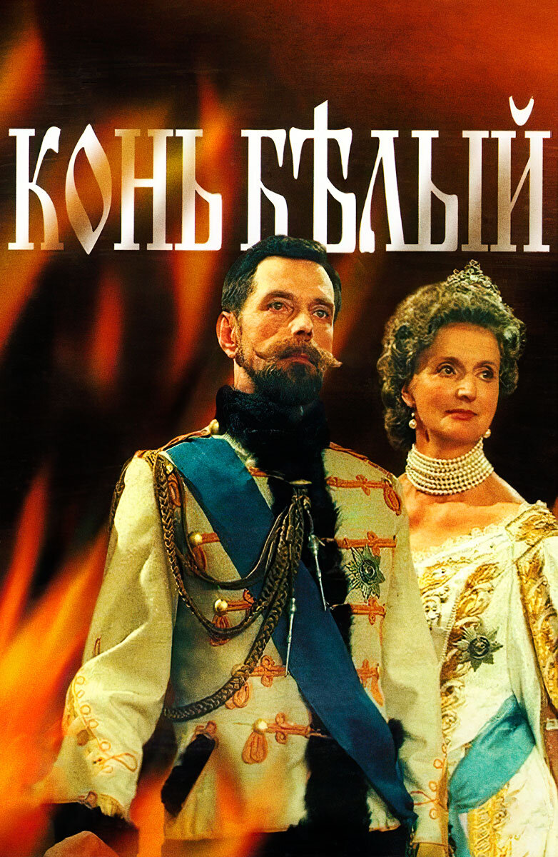 Конь белый poster