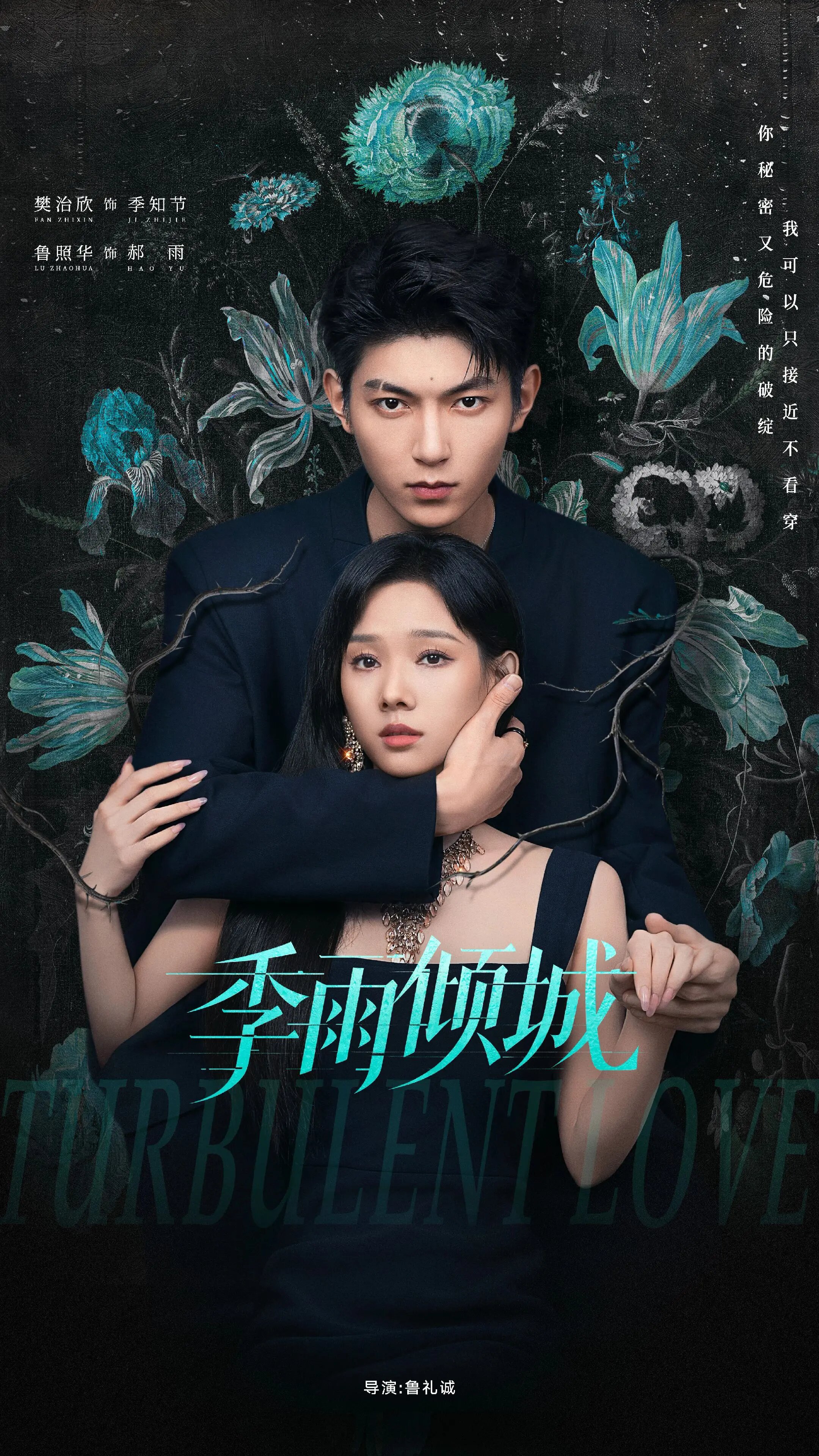 Turbulent Love – official series poster, Tencent QQ