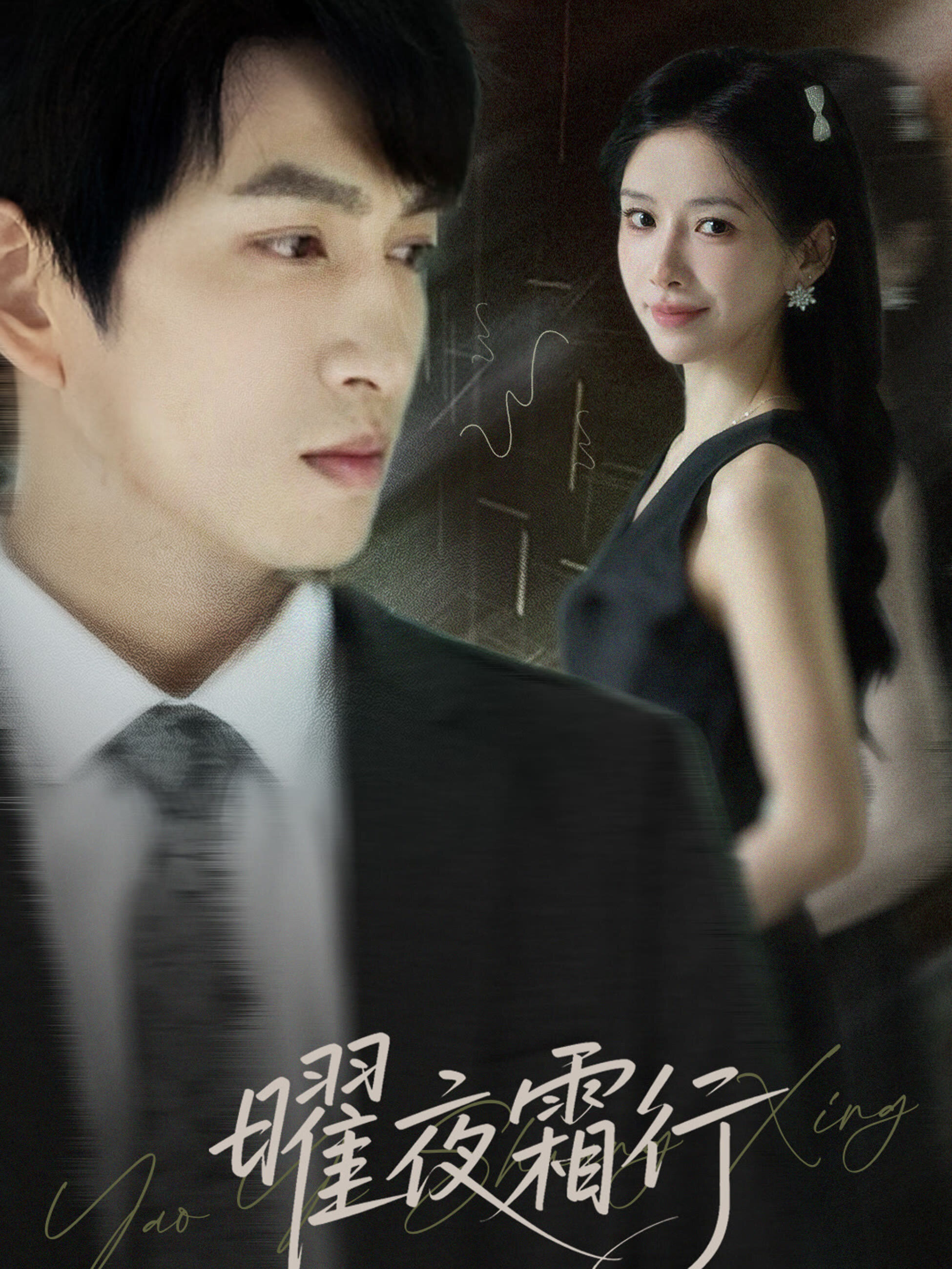 Yao Ye Shuang Xing poster