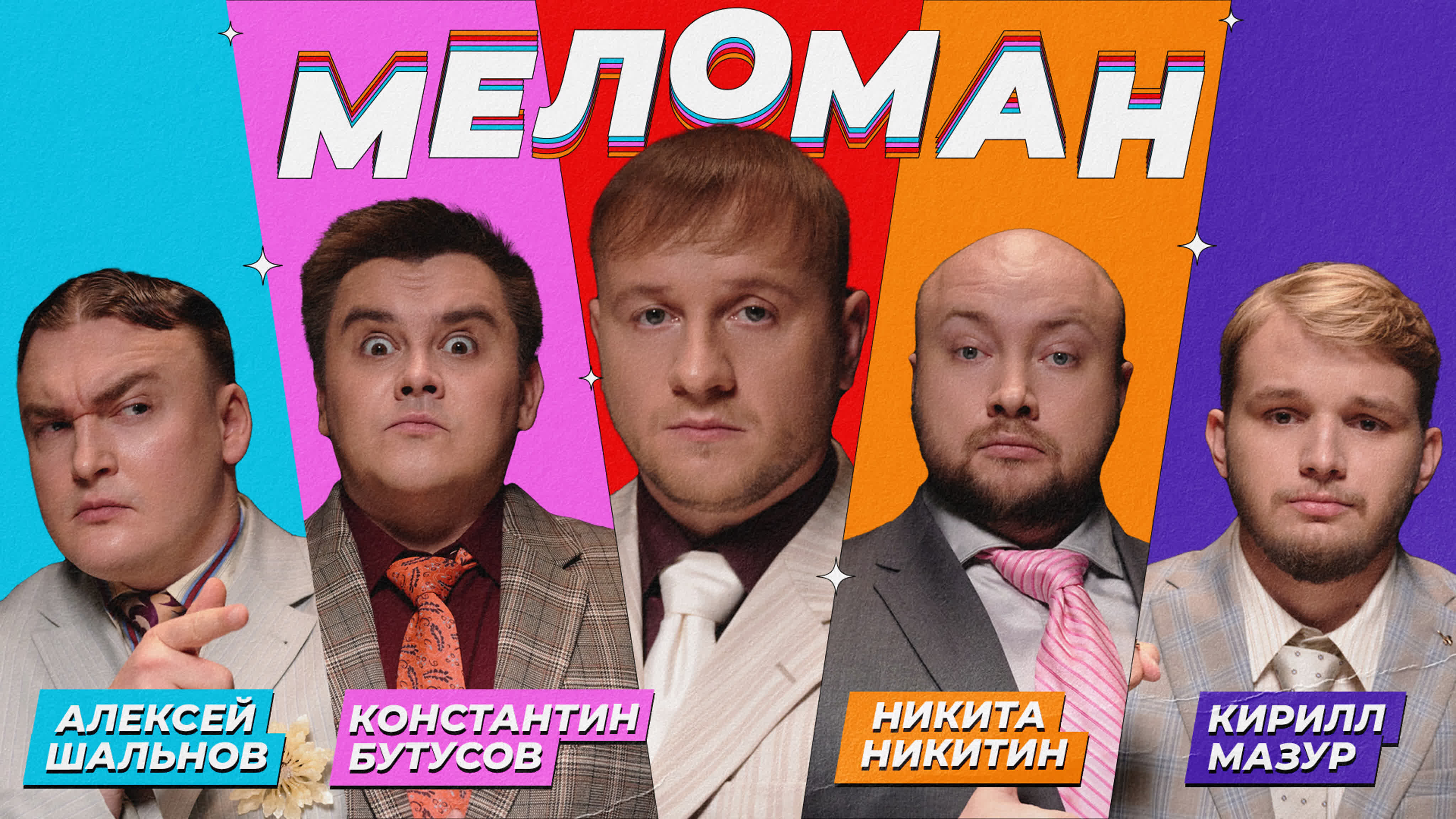 Меломан S1 E26 – #26 | Шальнов, Бутусов, Никитин, Мазур, Журавлёв