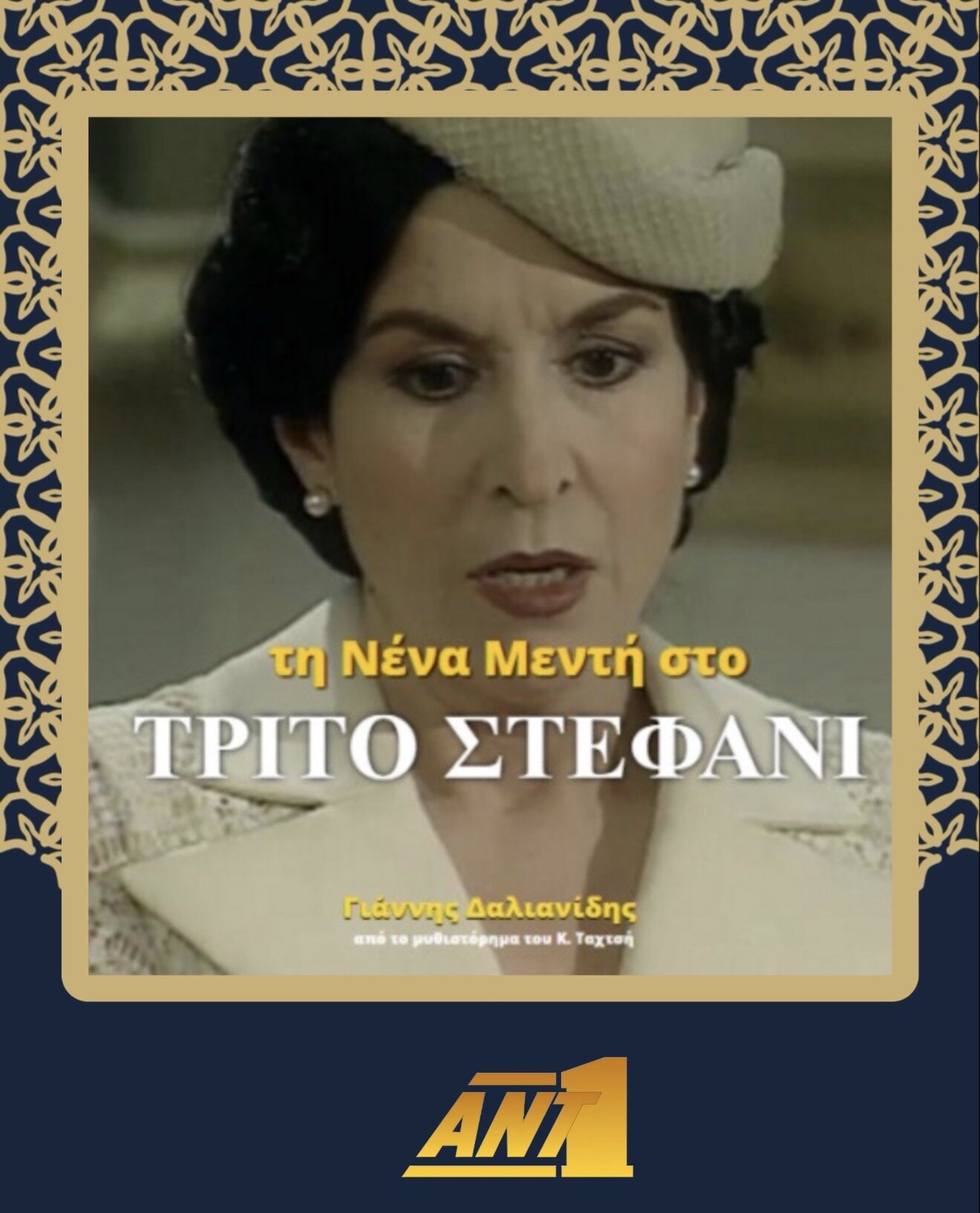 Το Τρίτο Σταφάνι poster