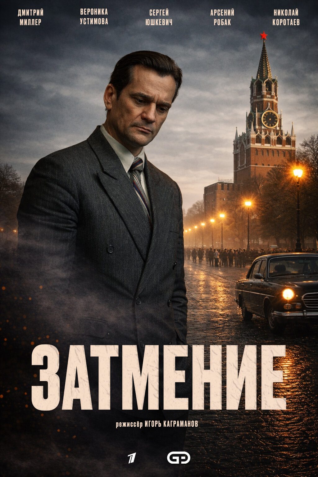 Затмение – official series poster, Иви