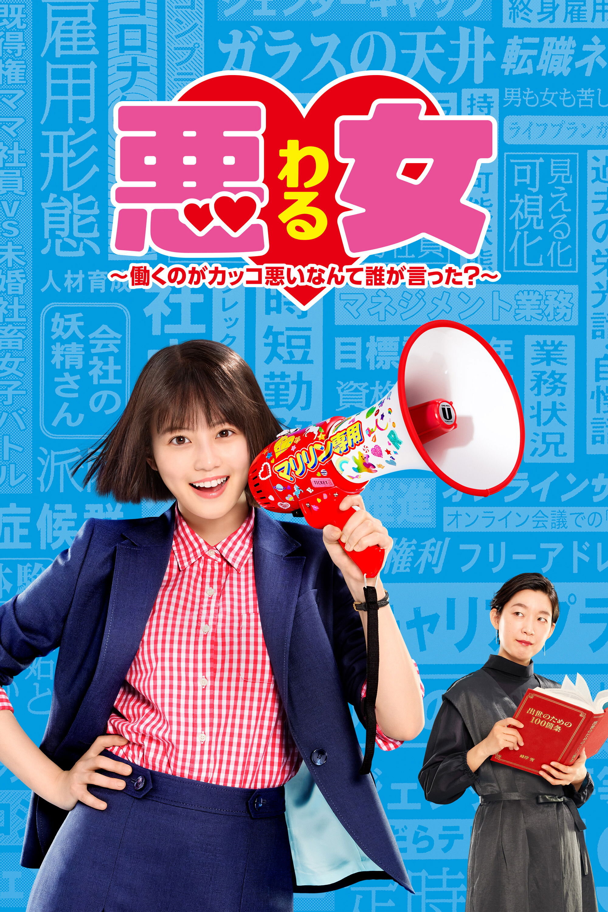 Bad Girl: Glass Ceiling Crushers – official series poster, NTV