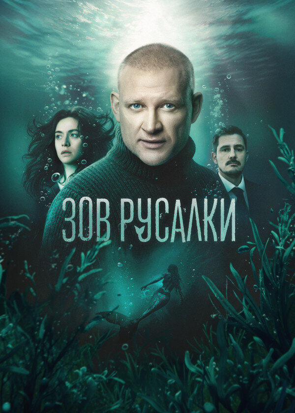 Зов русалки – official series poster, ТВ-3