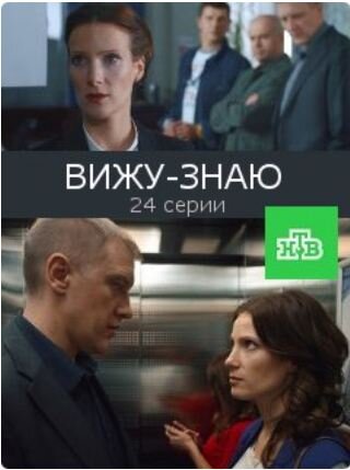 Вижу – знаю poster