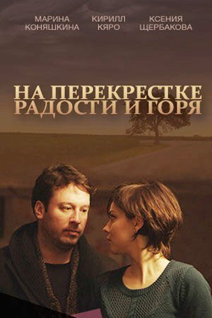На перекрёстке радости и горя poster
