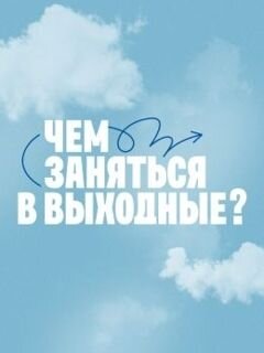 Чем заняться в выходные? poster