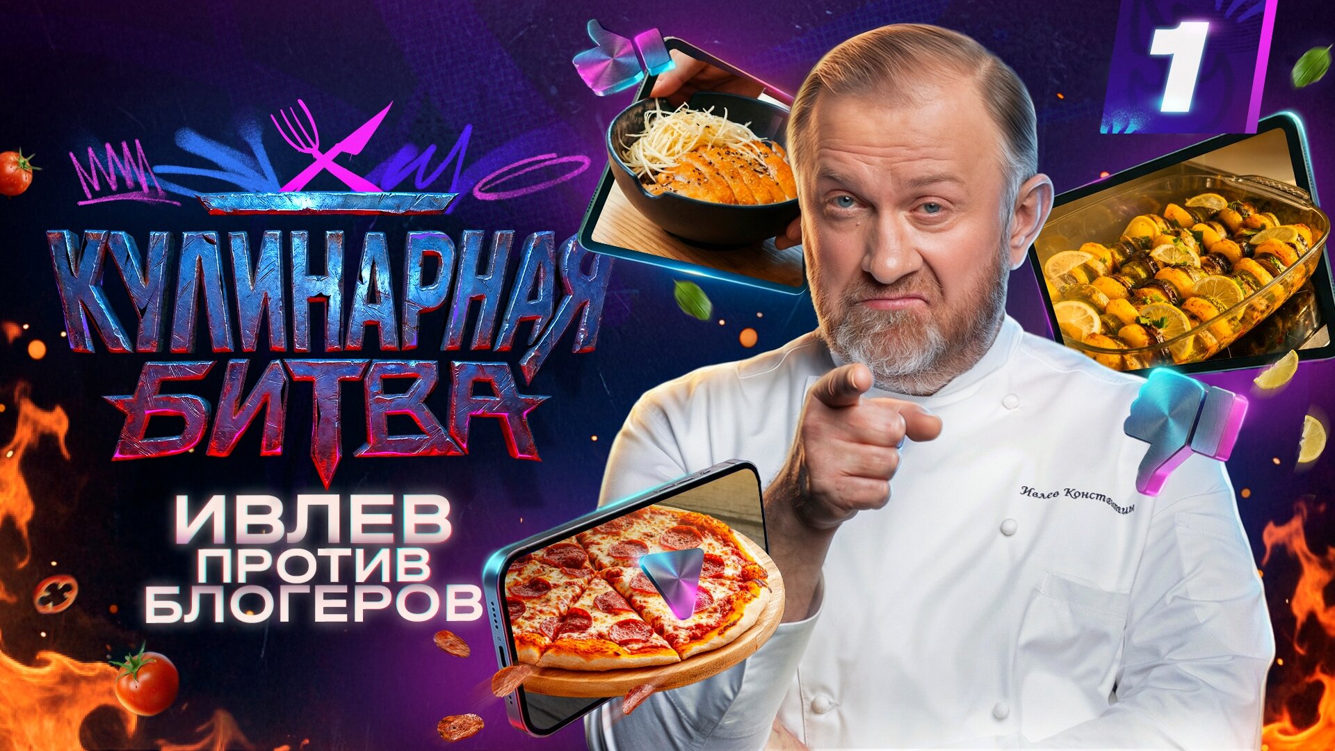 Кулинарная битва S1 E01 – Кухни мира