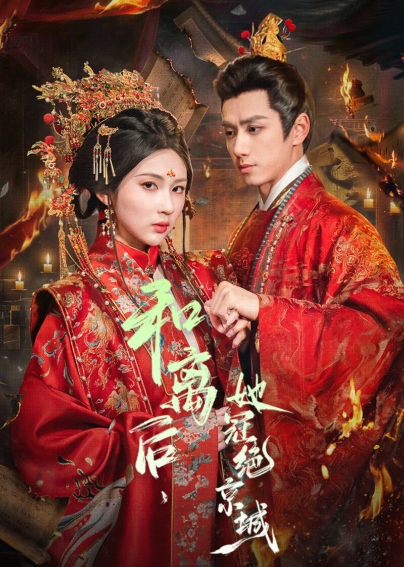 He Li Hou，Ta Guan Jue Jing Cheng poster