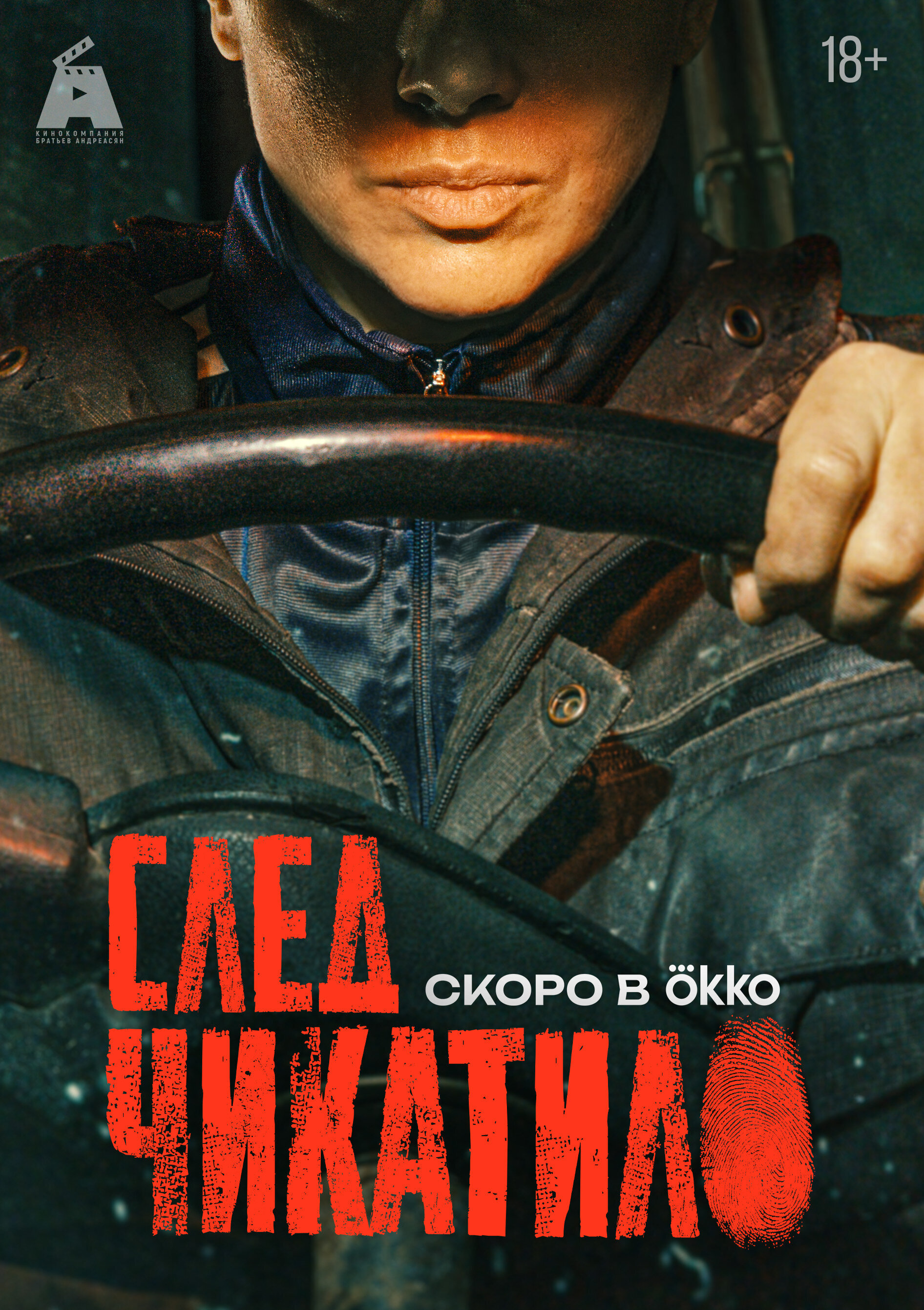 След Чикатило poster