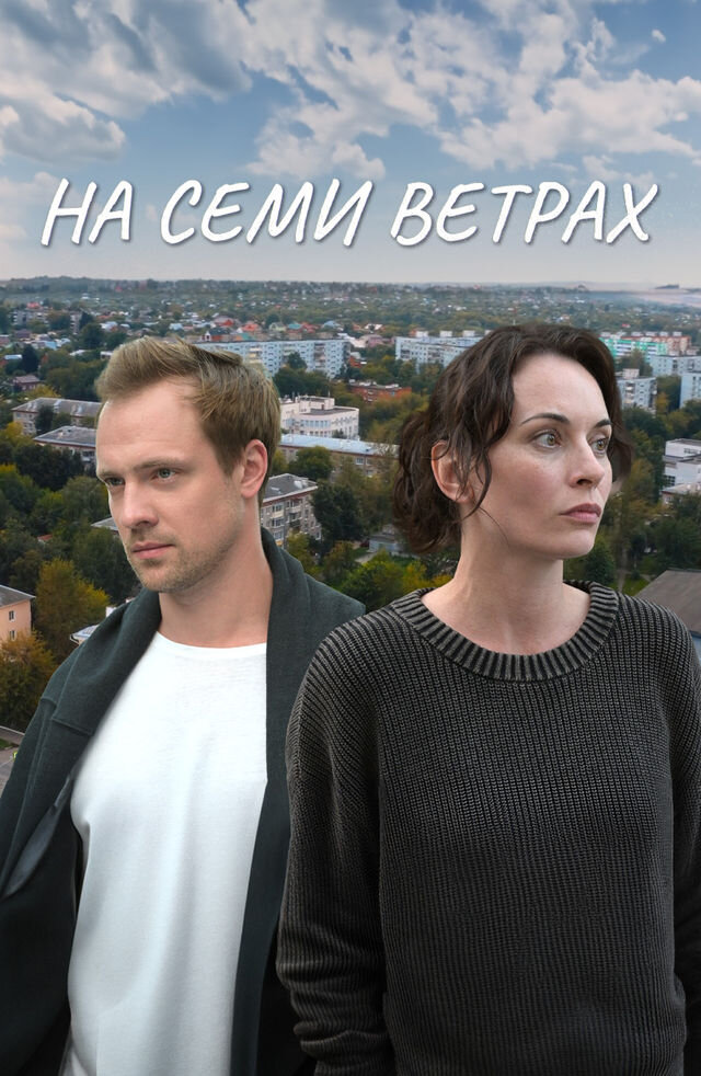 На семи ветрах poster