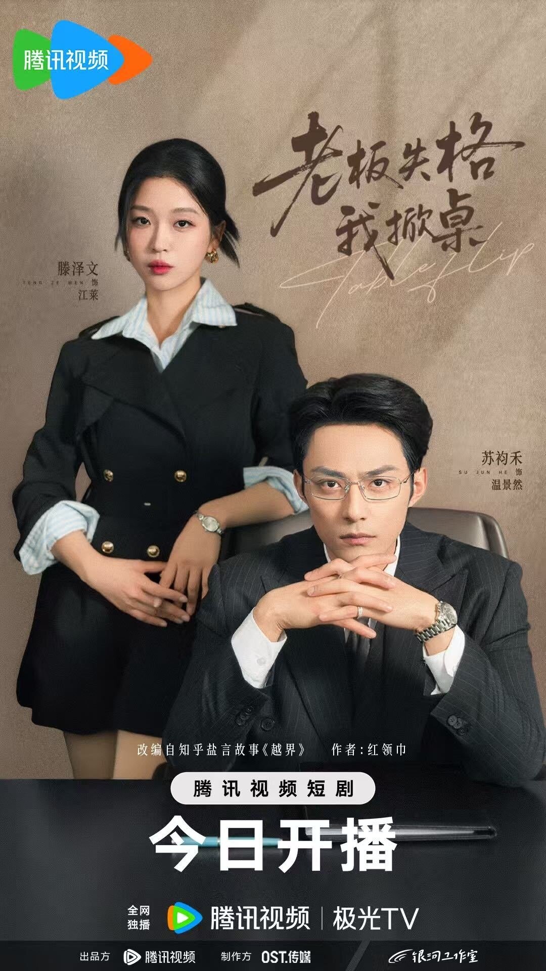 Lao Ban Shi Ge Wo Xian Zhuo poster