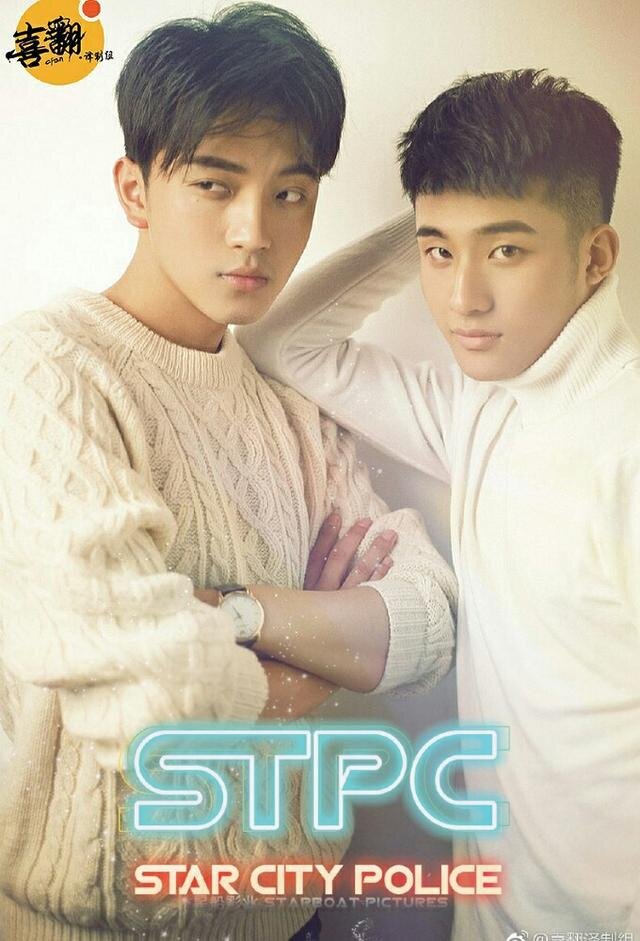 Star City Police – official series poster, Bilibili