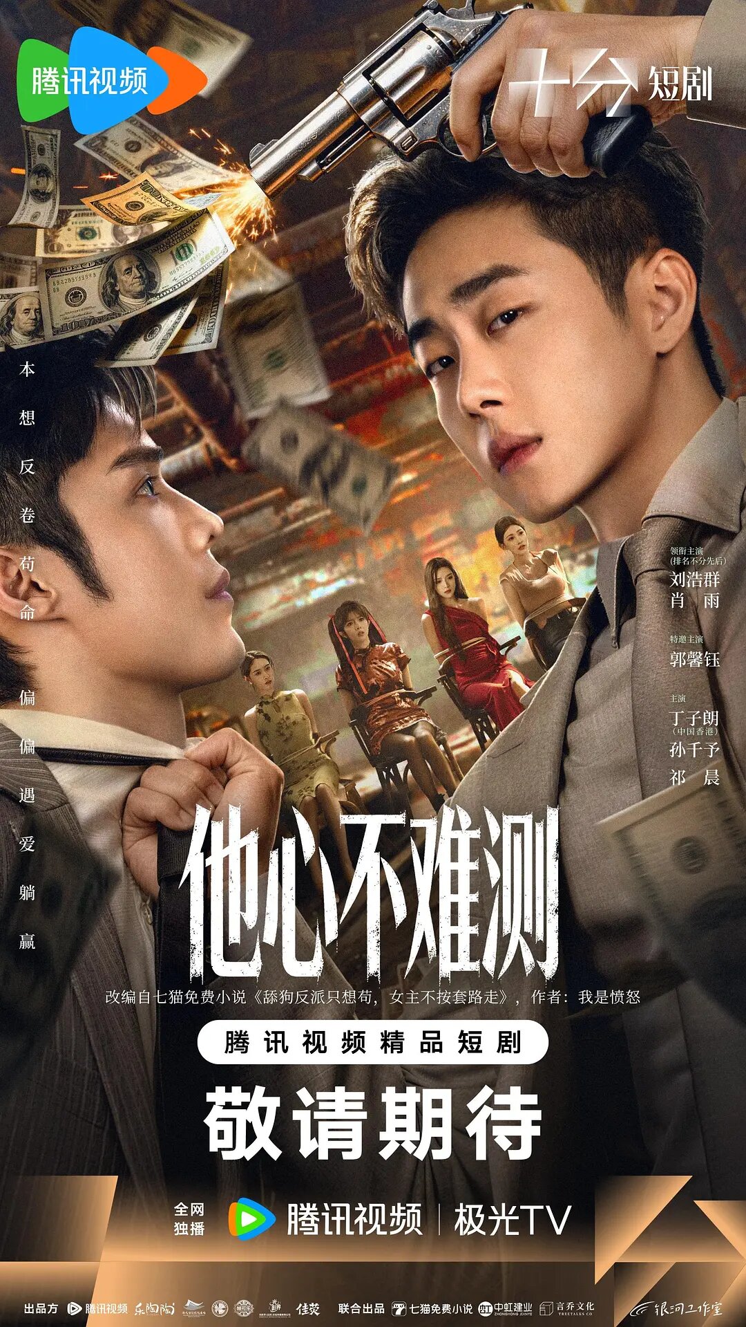 Born To Be The Villain – official series poster, Tencent QQ