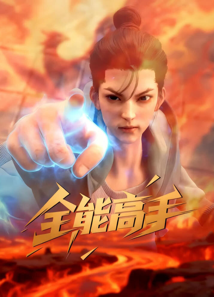 Quanneng Gaoshou poster