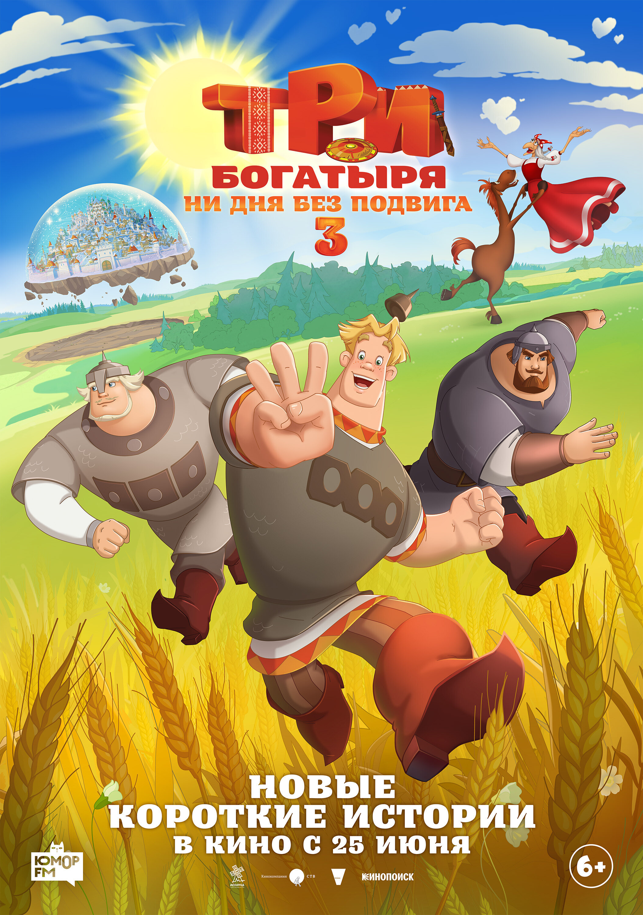 Три богатыря. Ни дня без подвига poster