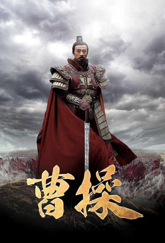 Cao Cao poster