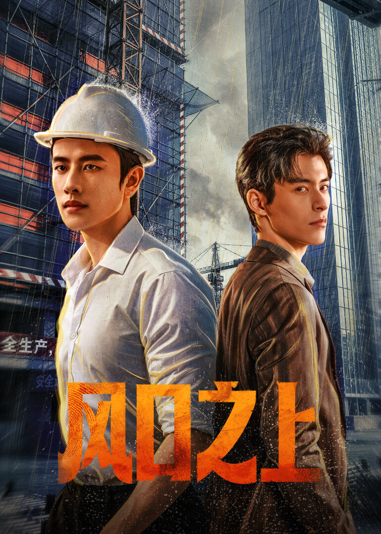 Feng Kou Zhi Shang poster