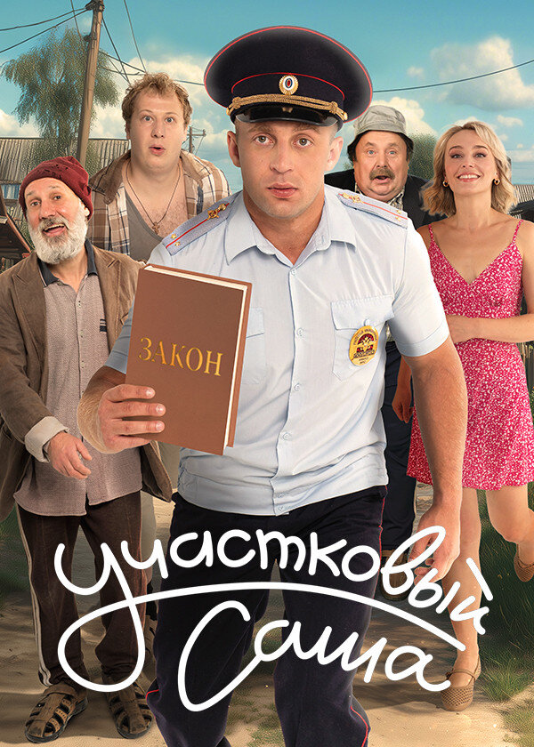 Участковый Саша poster