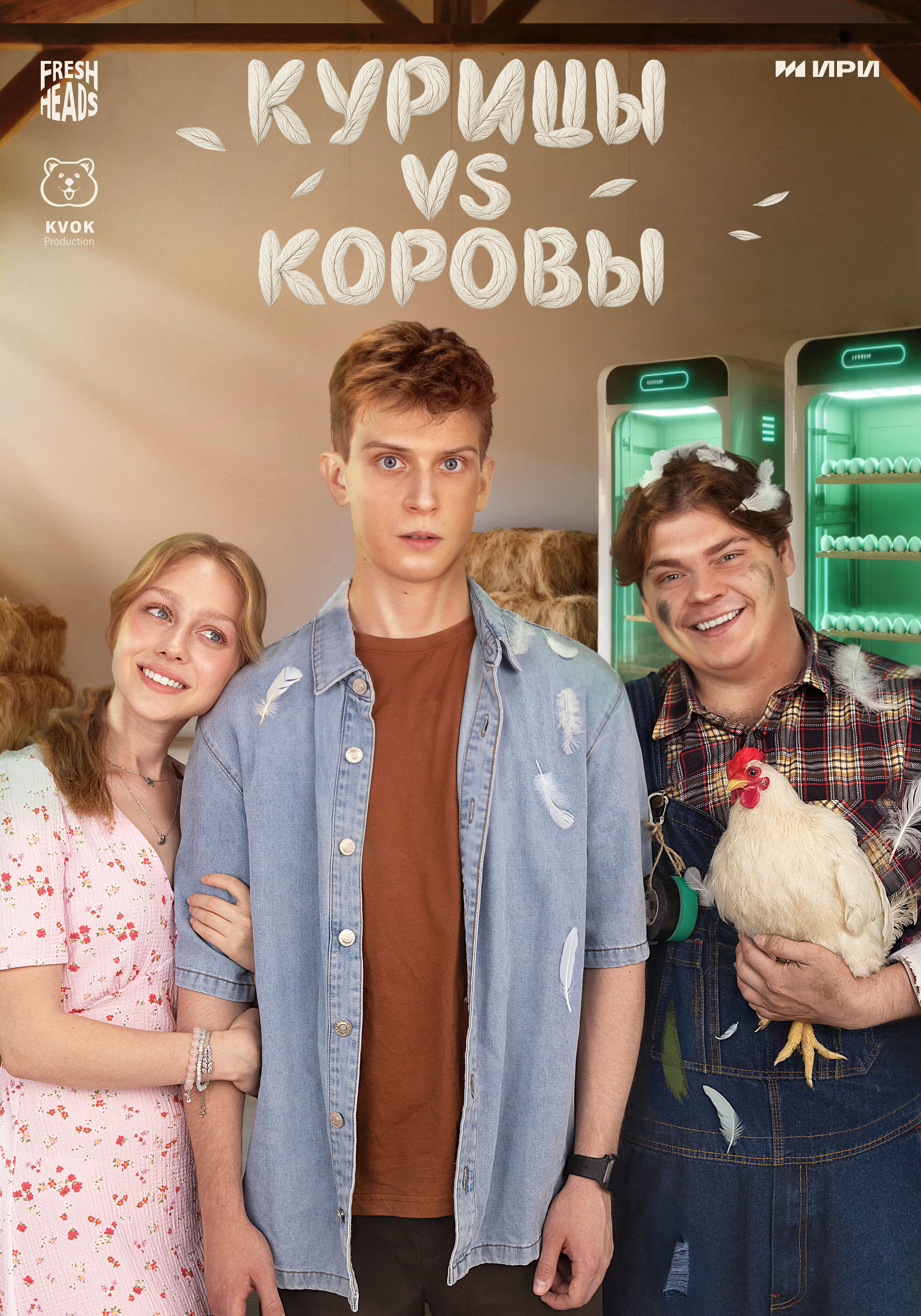 Курицы vs Коровы poster