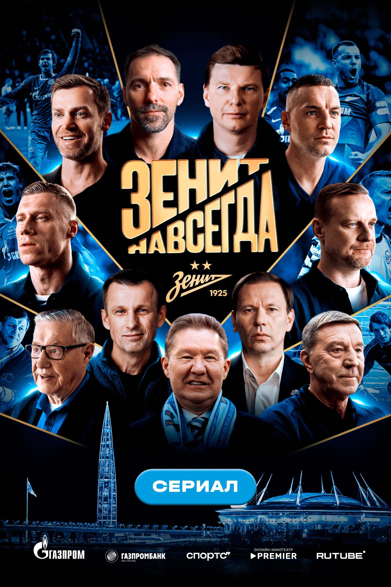 Зенит навсегда