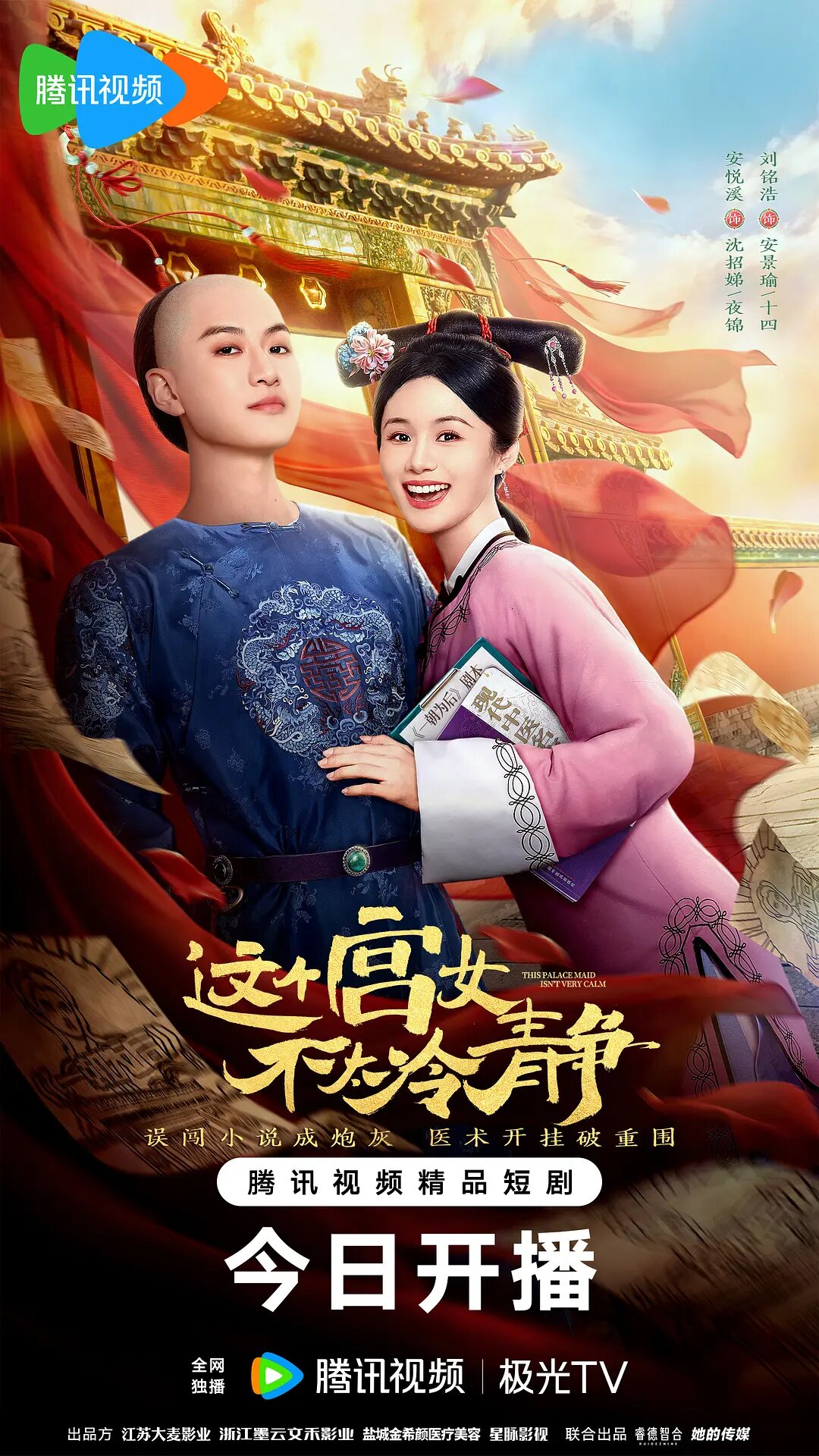 This Palace Maid Isn't Very Calm poster