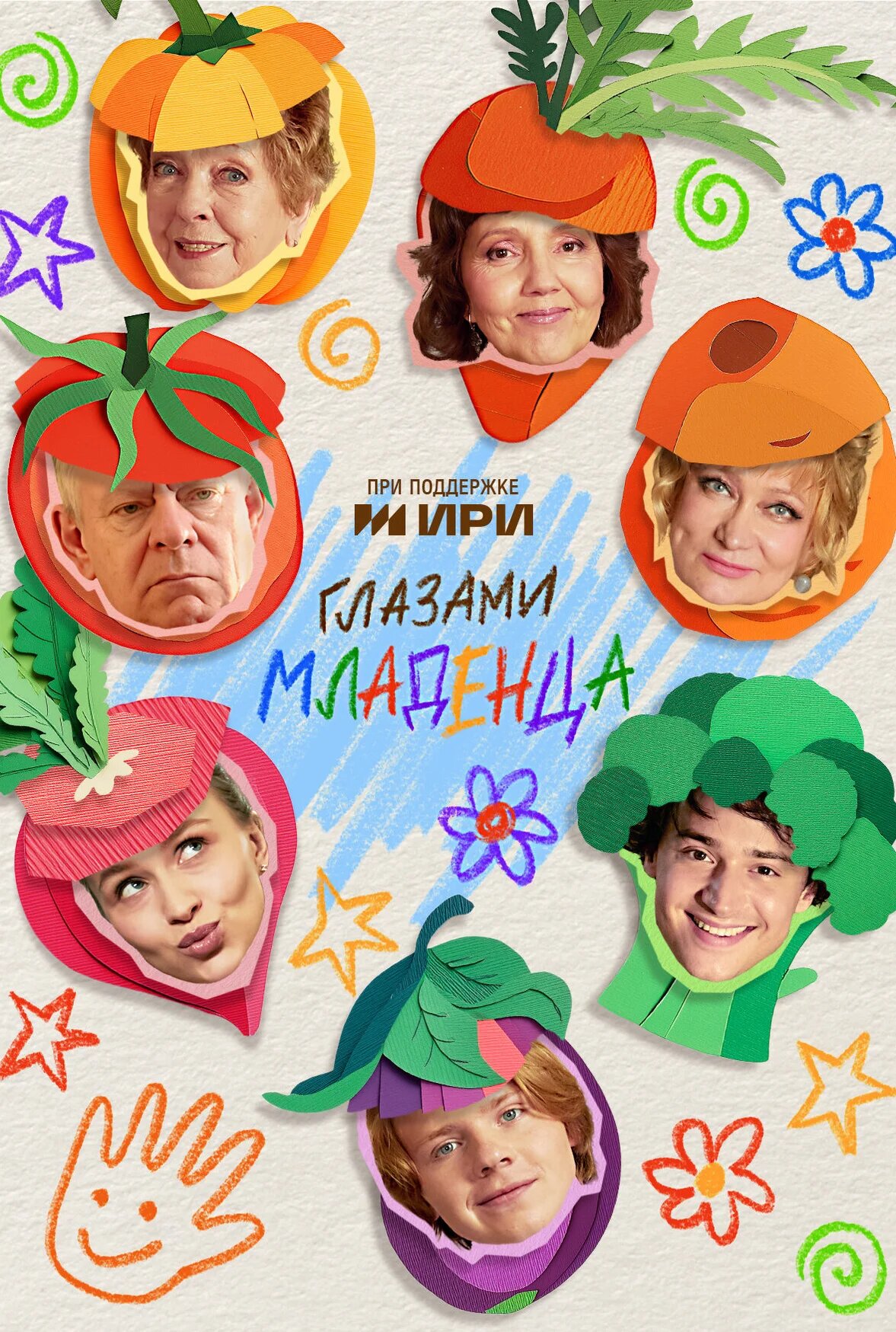 Глазами младенца poster
