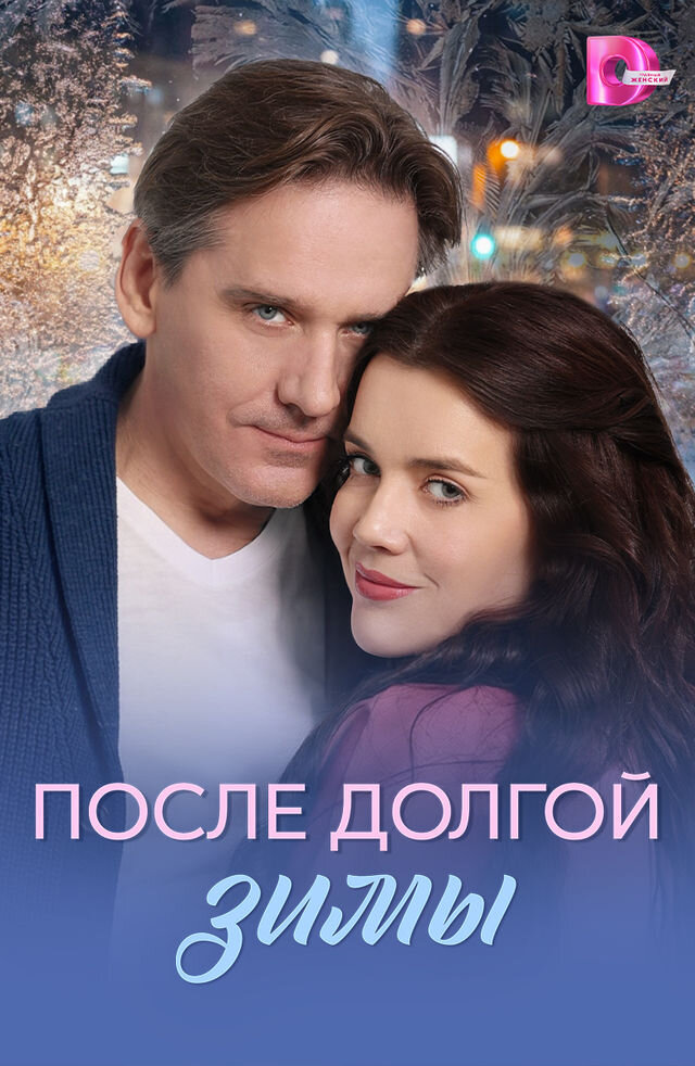 После долгой зимы poster