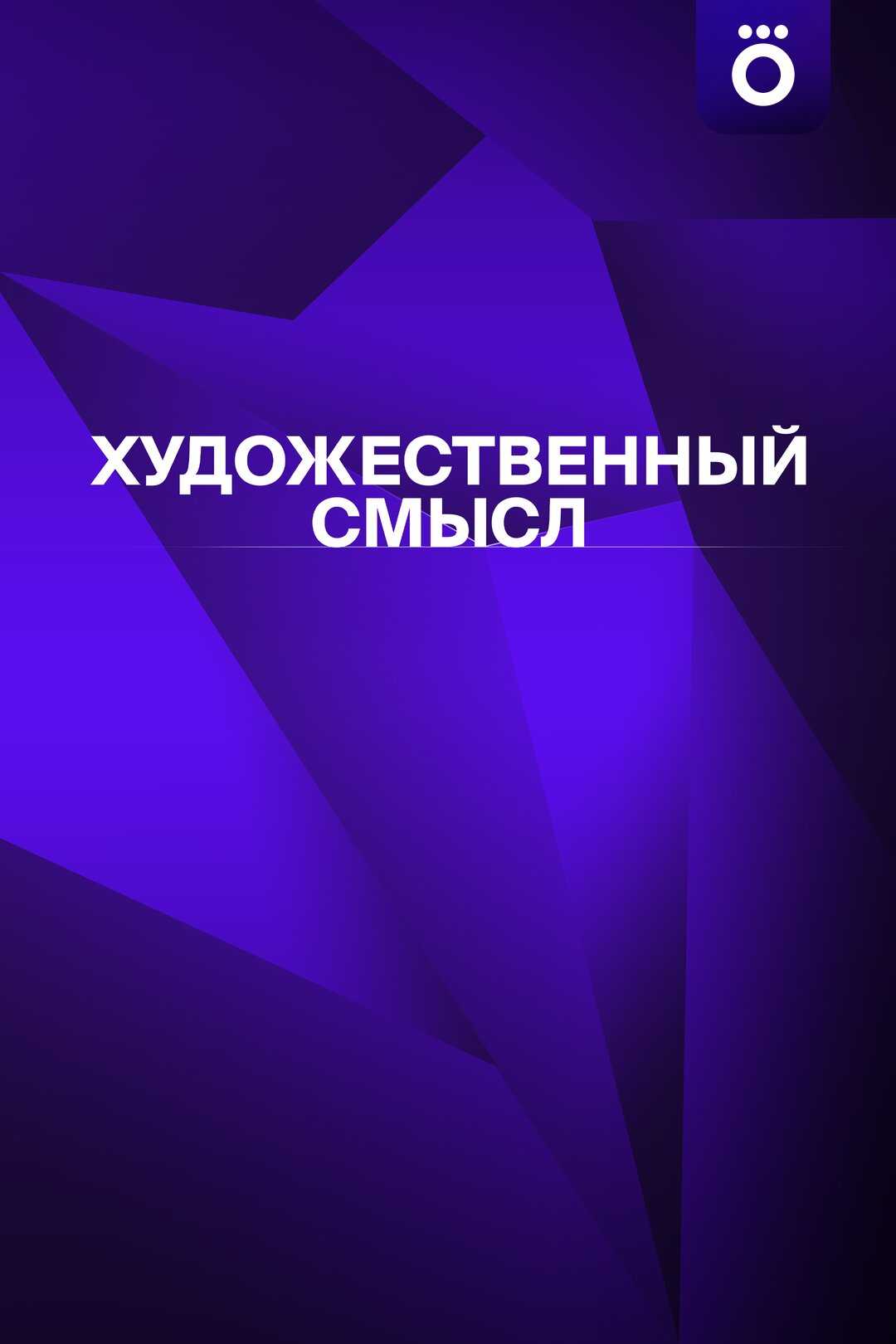 Художественный смысл poster