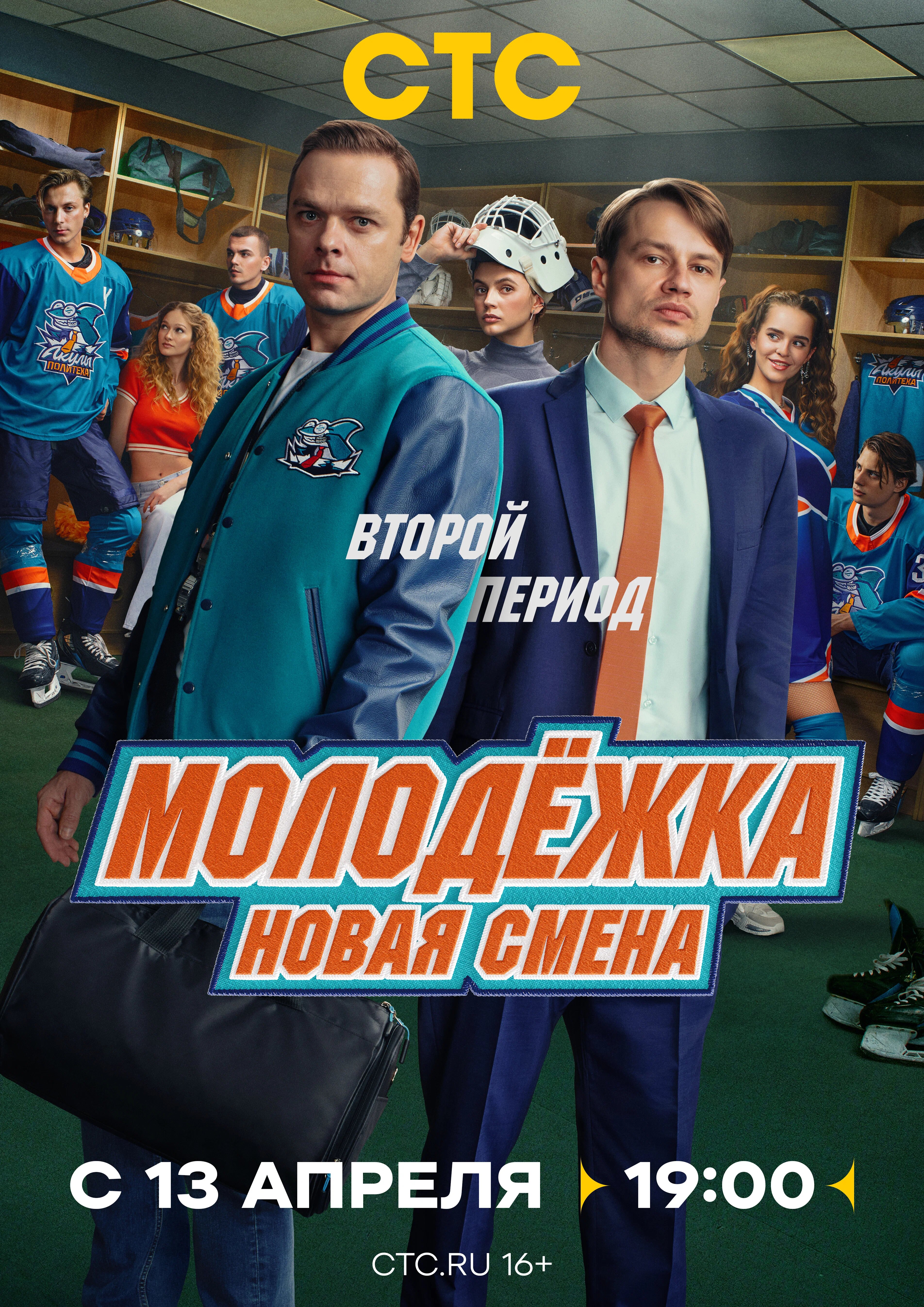Молодёжка. Новая смена poster