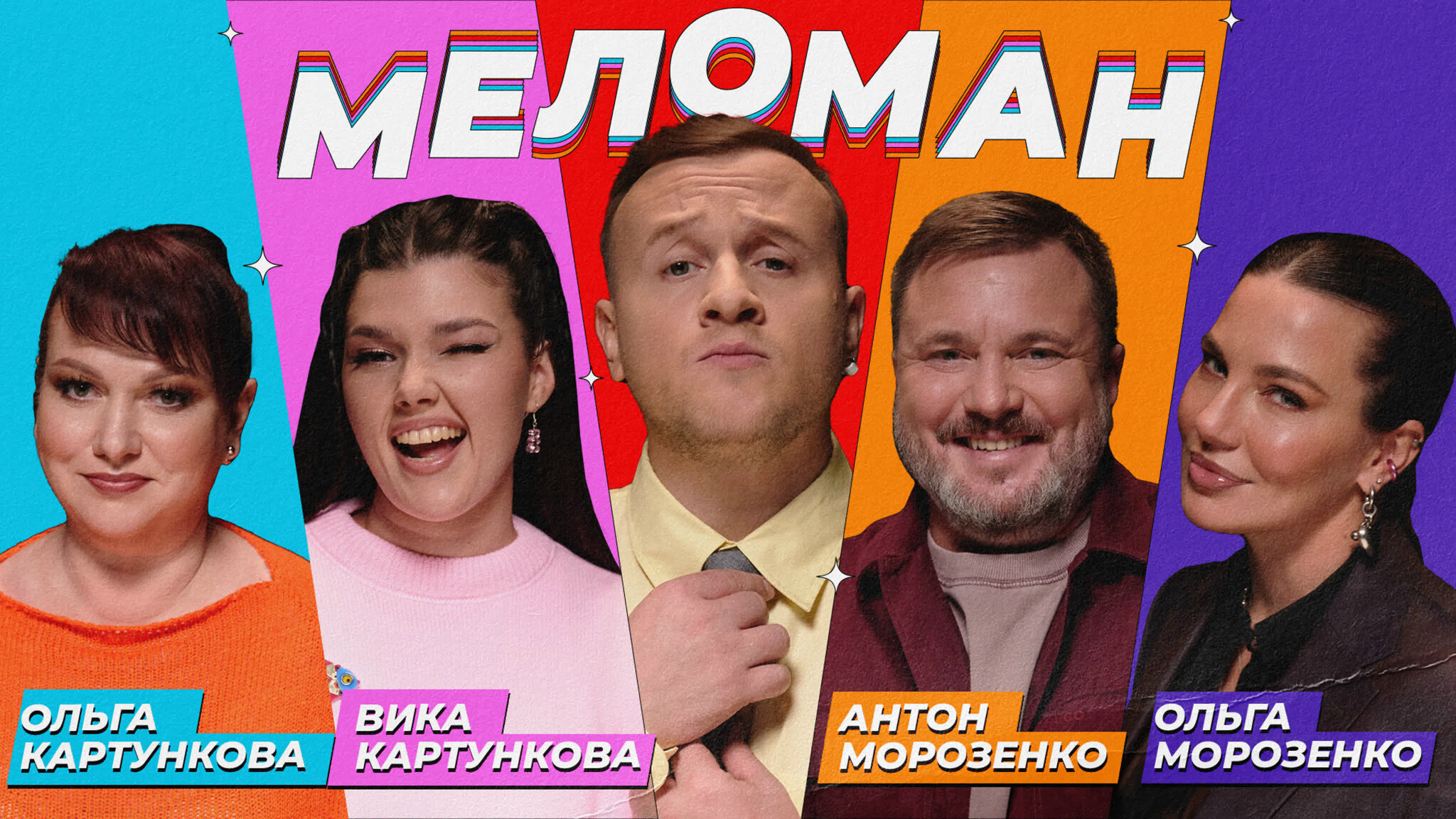 Меломан S1 E28 – #28 | Картунковы, Морозенко, Журавлёв