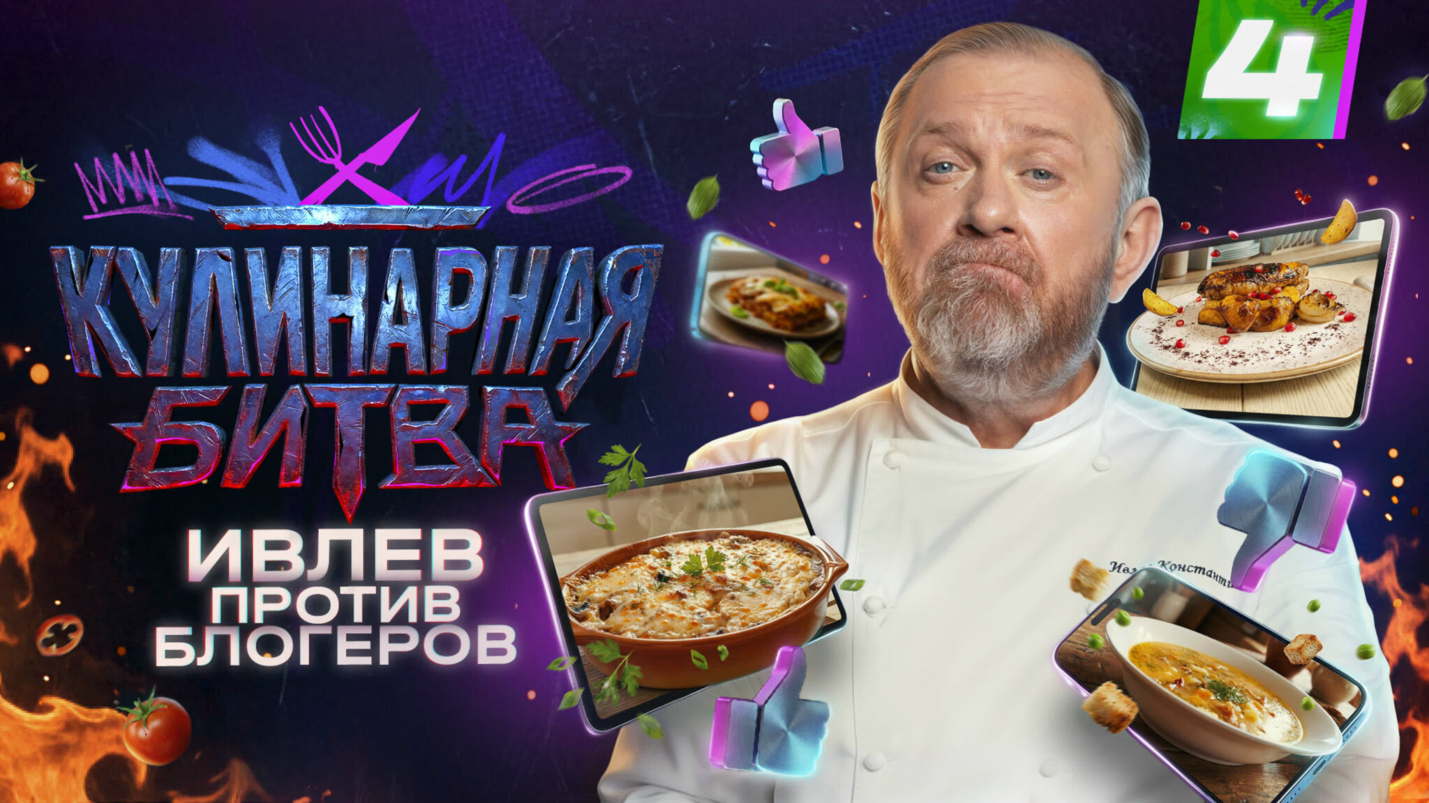 Кулинарная битва S1 E04 – Блюда на всю семью