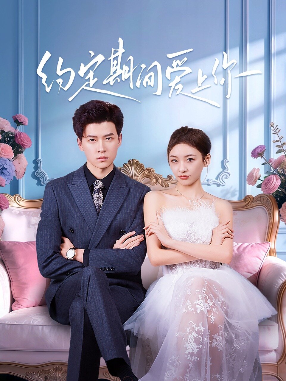 Yue Ding Qi Jian Ai Shang Ni poster