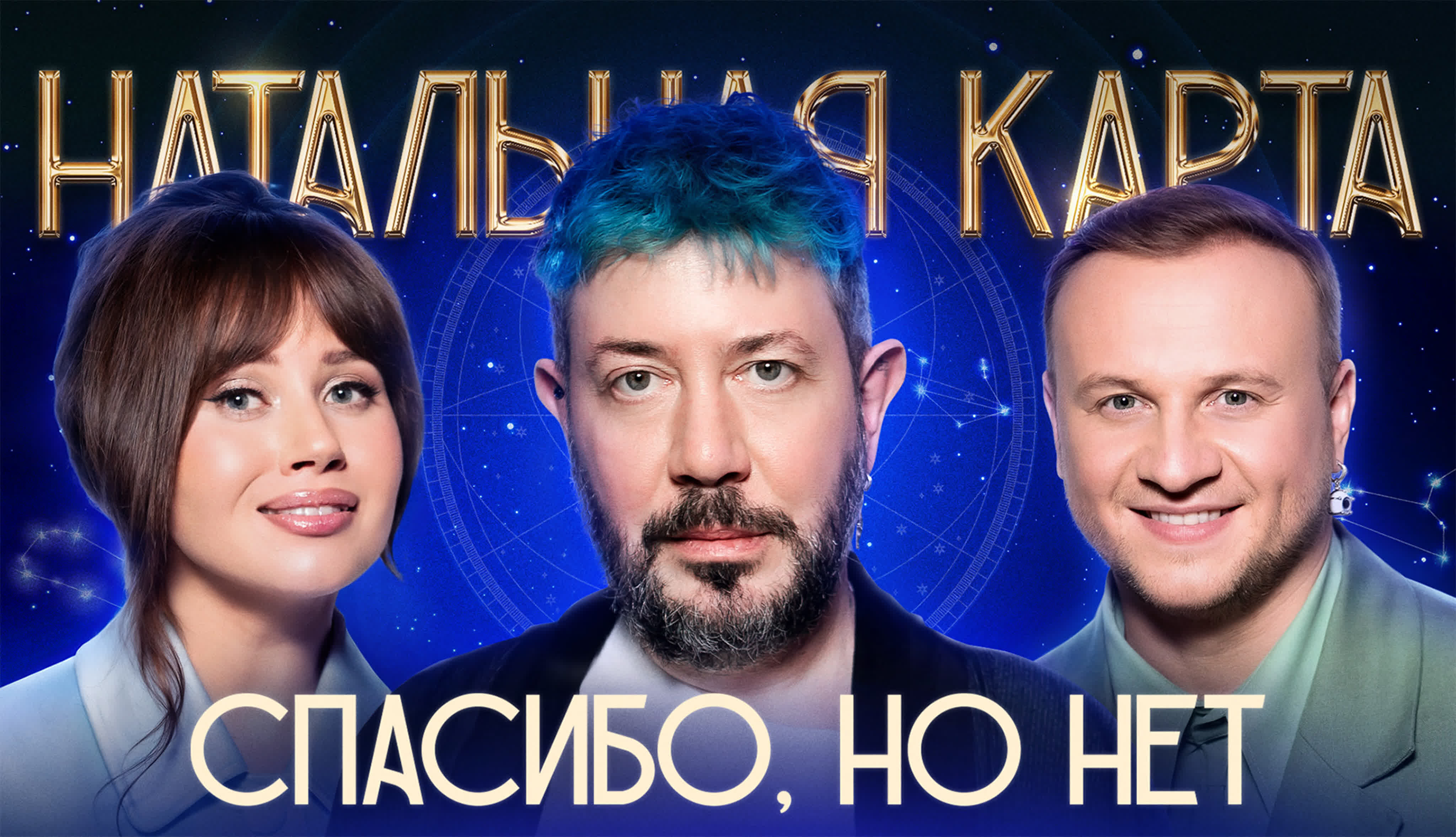 Натальная карта S1 E60 – #58 Артемий Лебедев | Лебедев, Журавлев, Иванченко