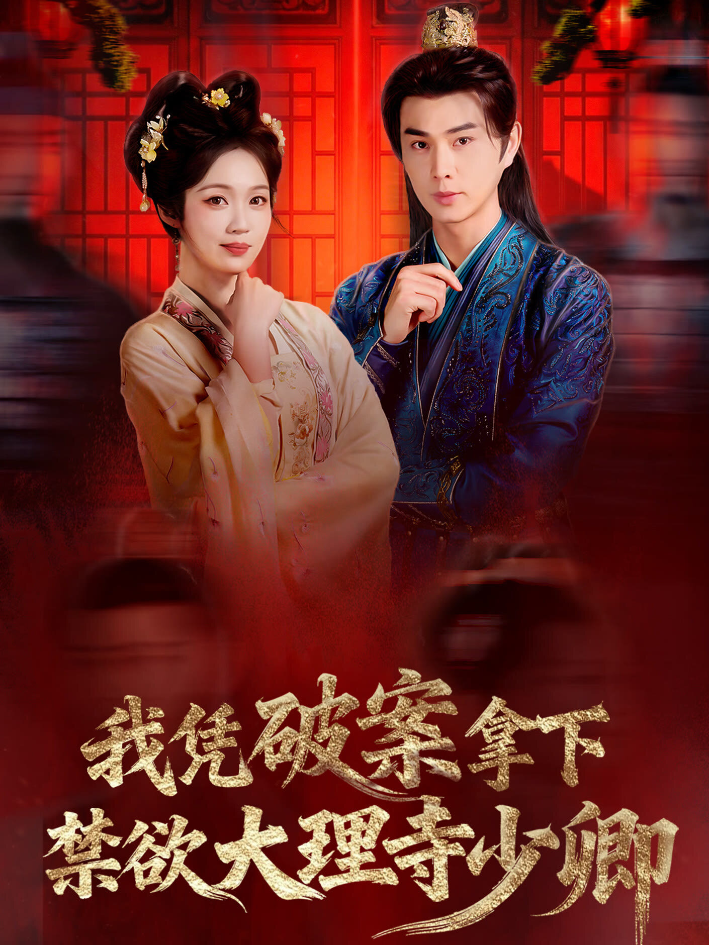 Wo Ping Po An，Na Xia Jin Yu Da Li Si Shao Qing poster