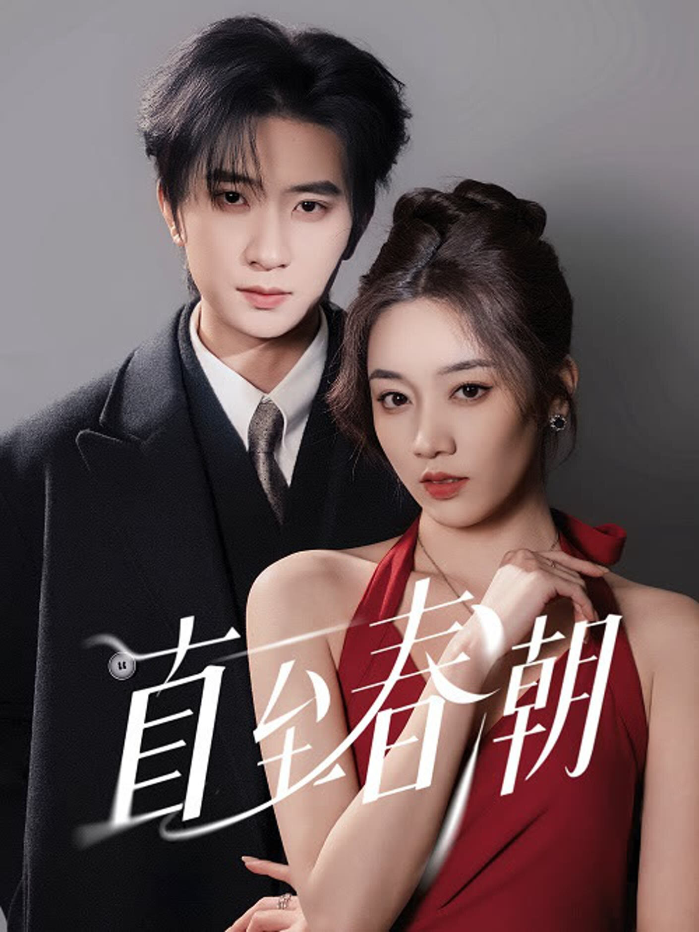 Zhi Zhi Chun Chao poster