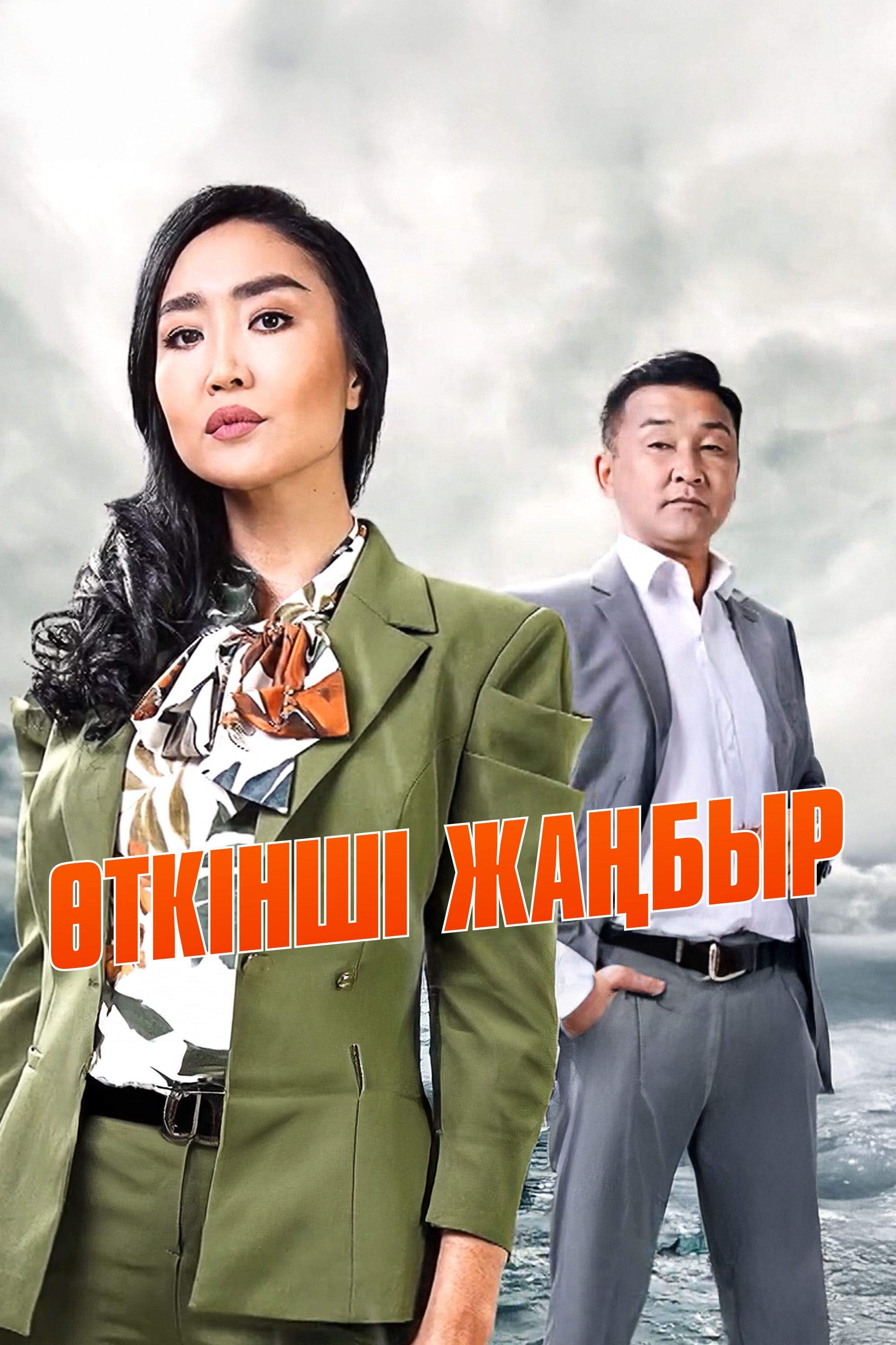 Өткінші жаңбыр poster