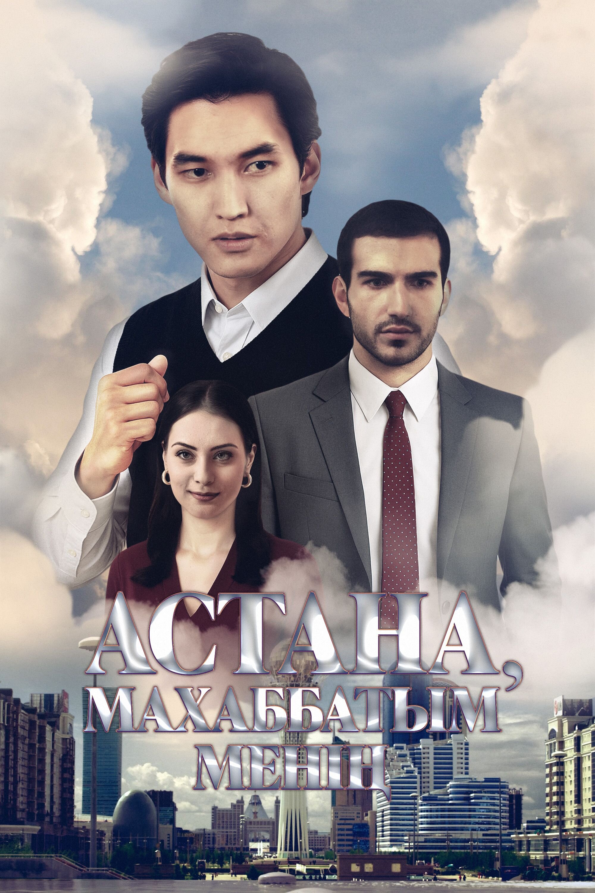 Астана – махаббатым менің poster