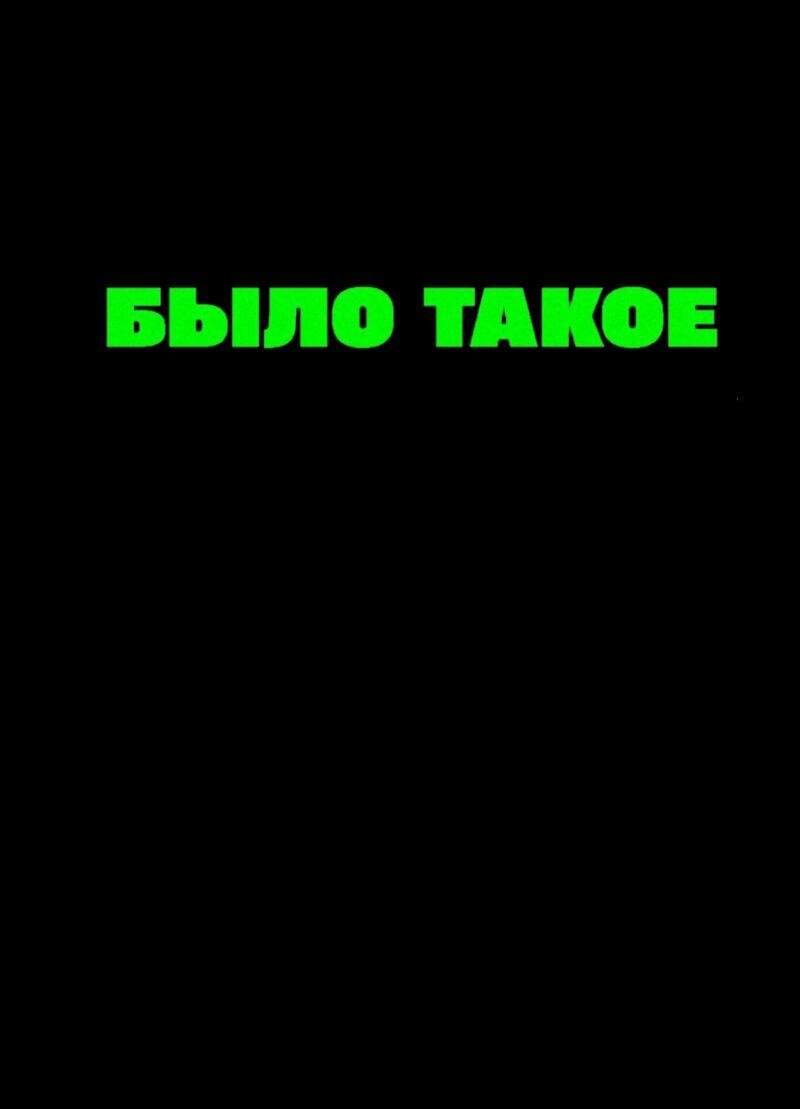 БЫЛО ТАКОЕ – official series poster, VK Видео