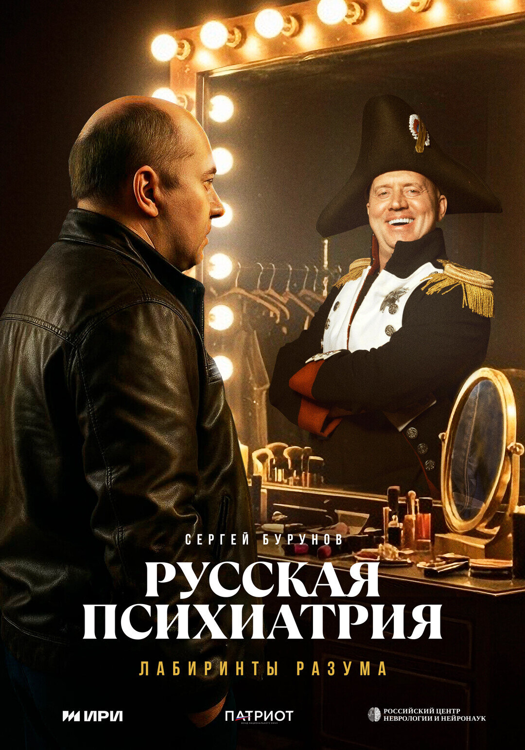 Русская психиатрия. Лабиринты разума – official series poster, Premier