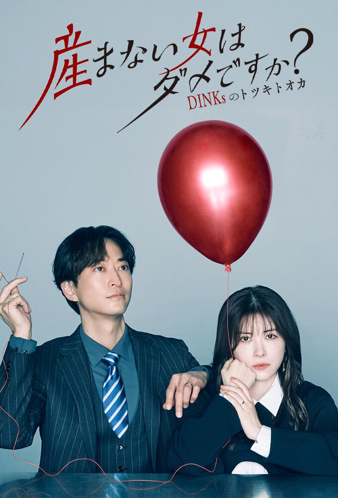 Umanai Onna wa Dame desu ka? DINKs no Totsukitooka poster