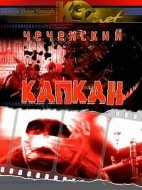 Чеченский капкан poster
