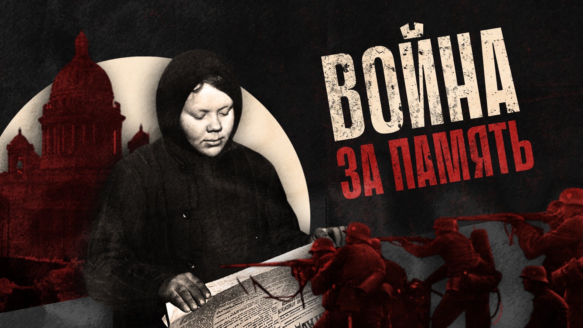 Без срока давности. Правда о нацизме S1 E11 – Война за память