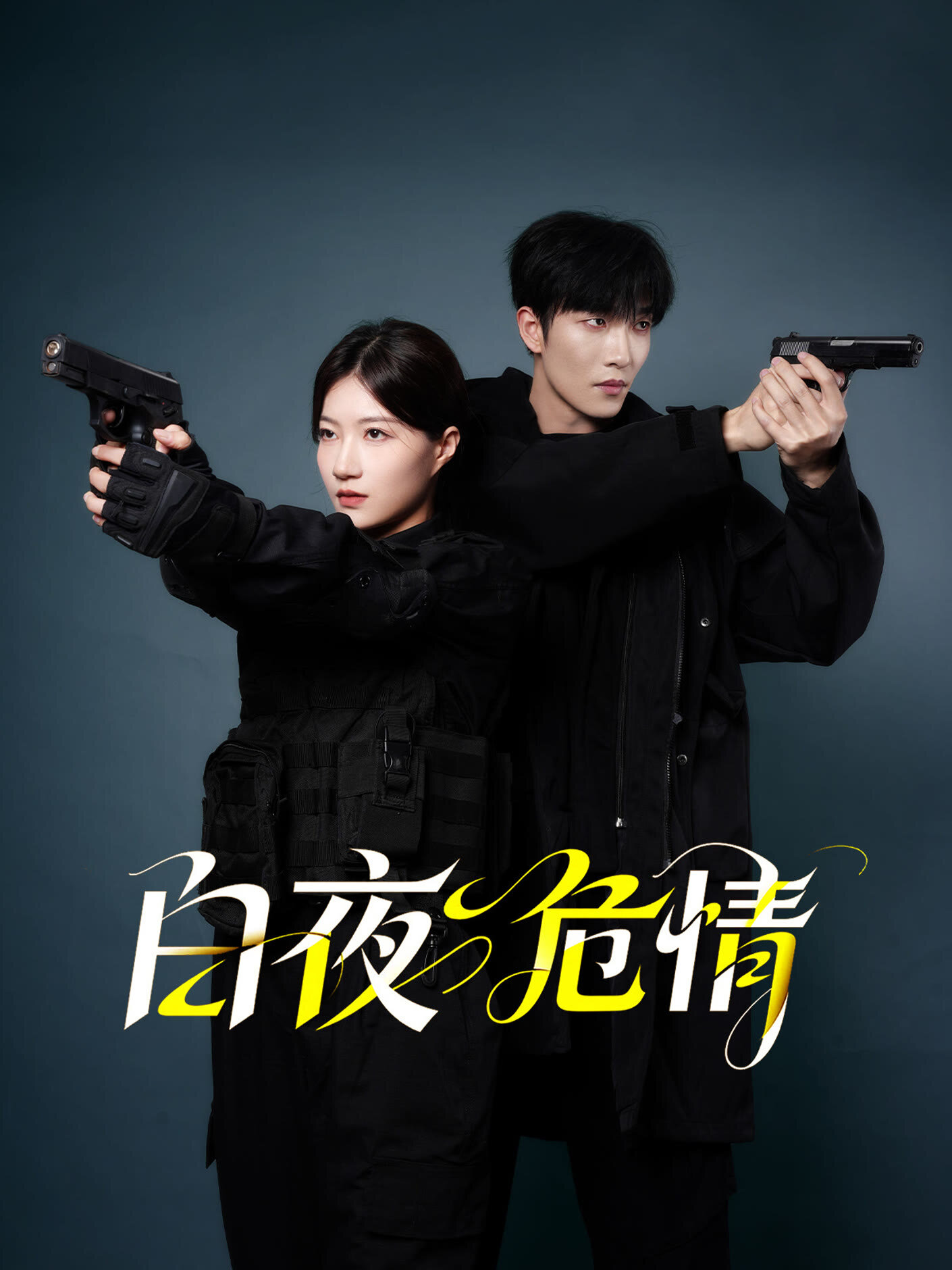 Bai Ye Wei Qing poster