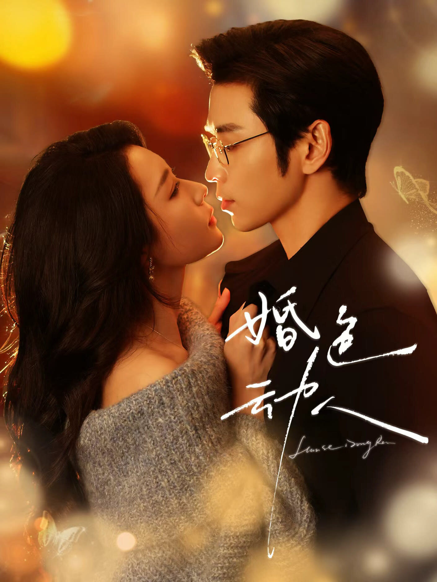 Hun Se Dong Ren poster