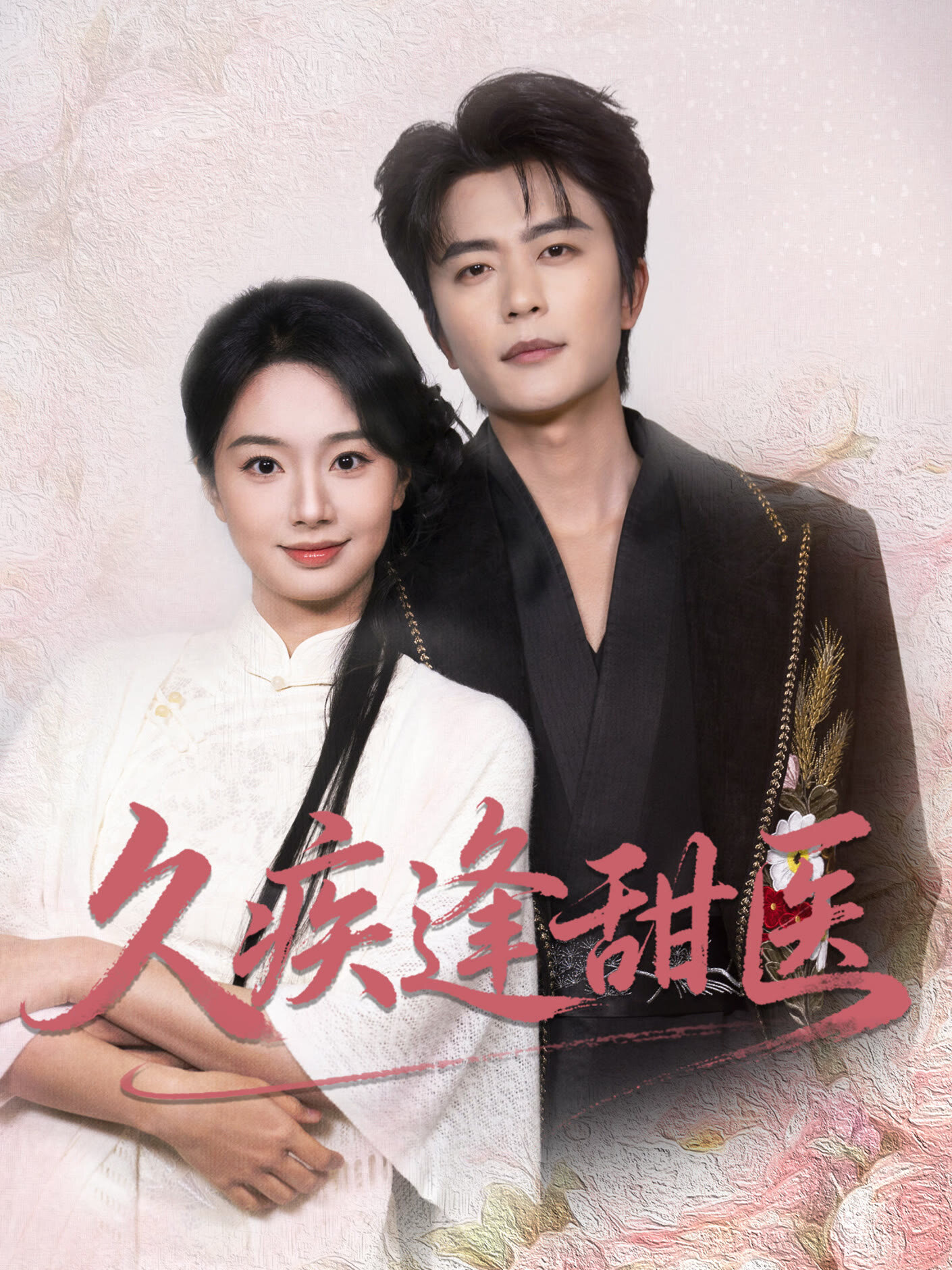 Jiu Ji Feng Tian Yi – official series poster, iQIYI